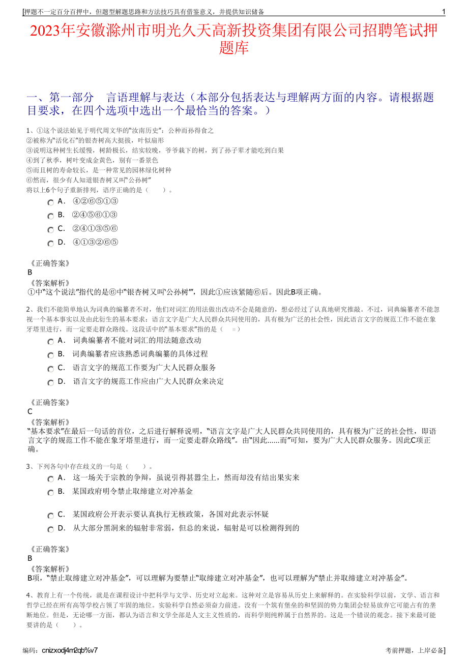 2023年安徽滁州市明光久天高新投资集团有限公司招聘笔试押题库.pdf_第1页