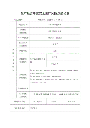 石灰石预均化堆场安全生产风险点登记表.docx