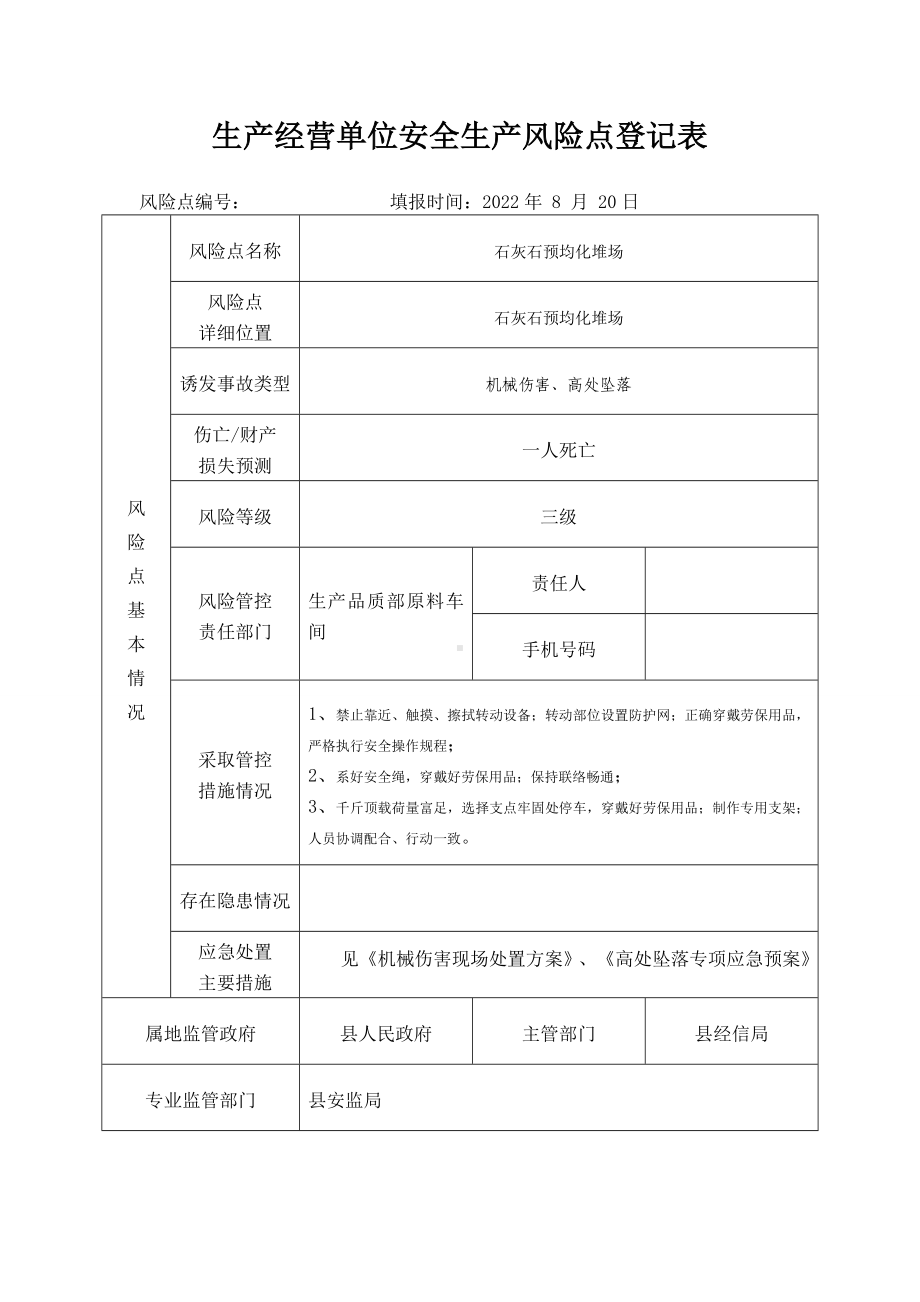 石灰石预均化堆场安全生产风险点登记表.docx_第1页