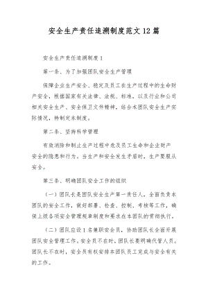 安全生产责任追溯制度范文12篇.docx