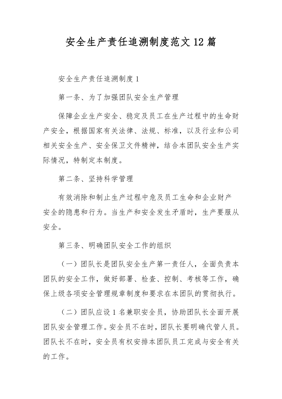 安全生产责任追溯制度范文12篇.docx_第1页