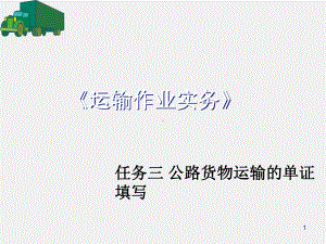 《运输作业实务课程》课件2.3公路货物运输的单证填写.ppt