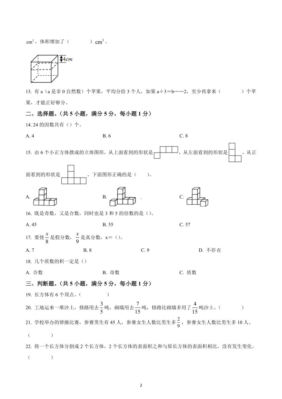 2021-2022学年山西省吕梁市兴县人教版五年级下册期中质量检测数学试卷.docx_第2页