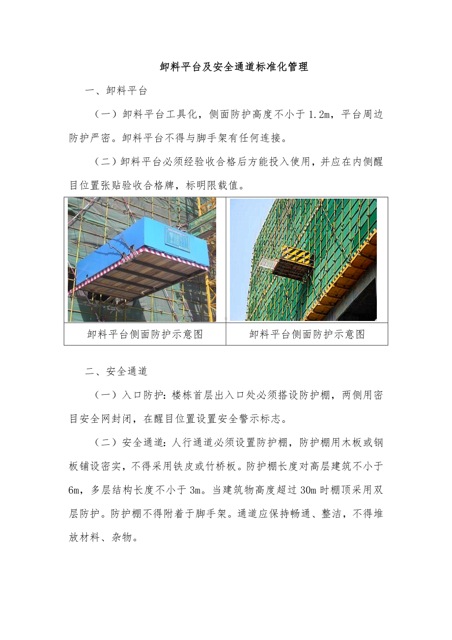 卸料平台及安全通道标准化管理.docx_第1页