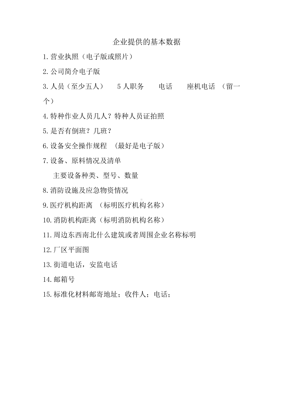 企业提供的基本资料终(标准化).docx_第1页