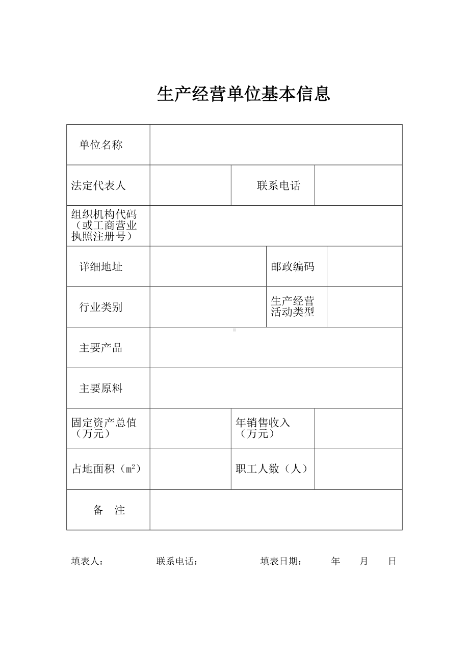 企业提供的基本资料终(标准化).docx_第2页