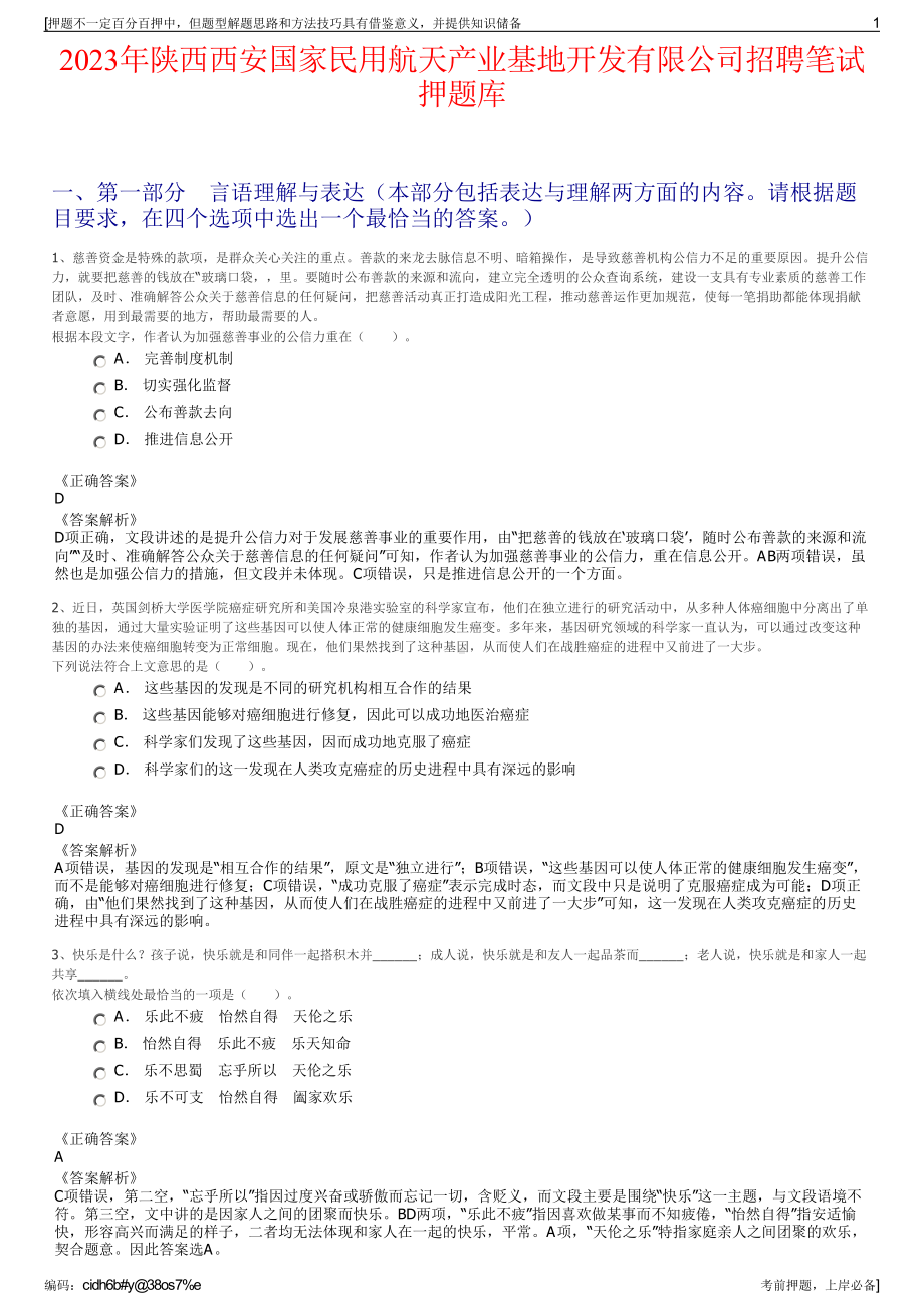 2023年陕西西安国家民用航天产业基地开发有限公司招聘笔试押题库.pdf_第1页