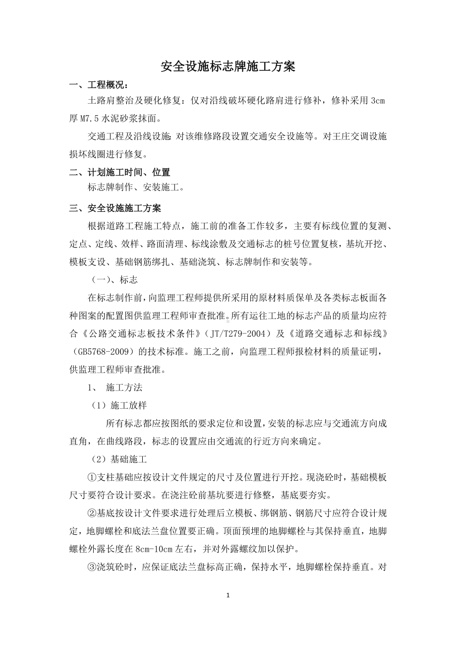 安全设施标志牌施工方案.docx_第1页