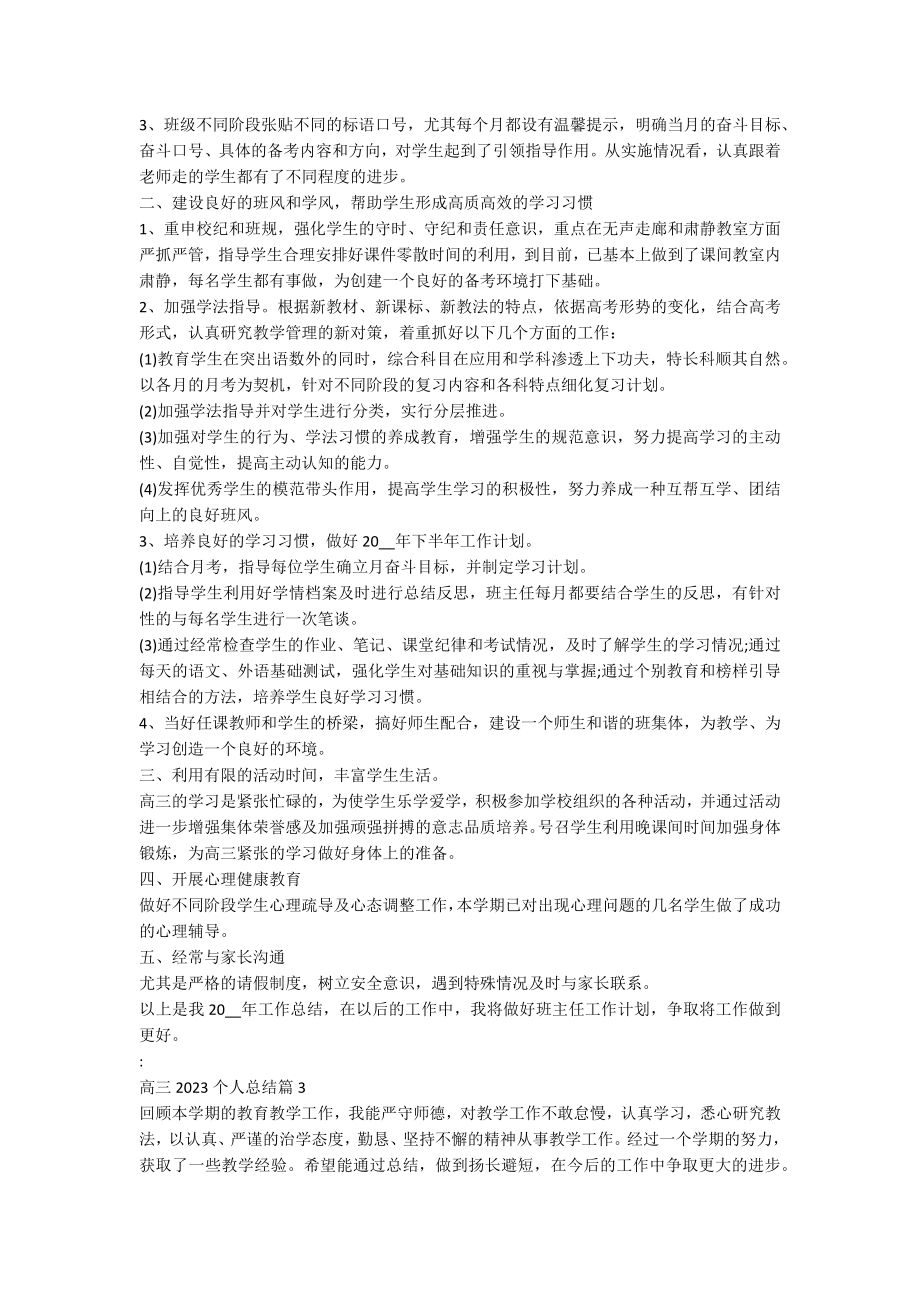 高三2023个人总结优秀7篇.docx_第2页