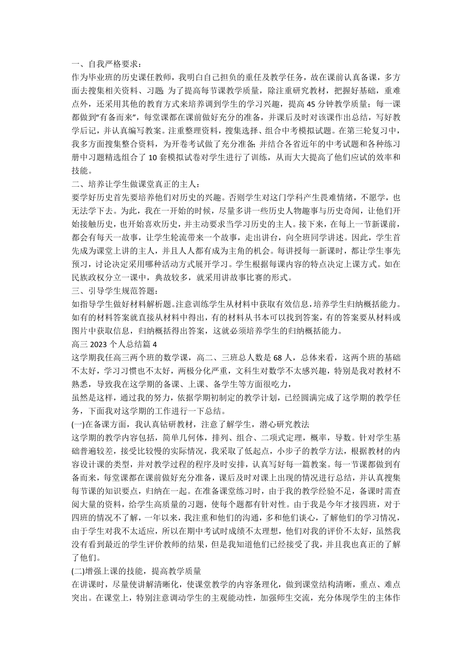 高三2023个人总结优秀7篇.docx_第3页