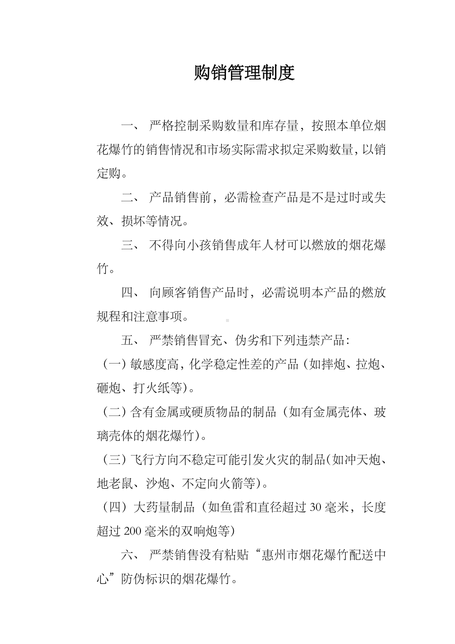 烟花爆竹经营安全管理制度及操作规程.docx_第2页