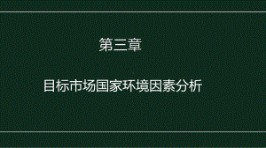 《国际特许经营》课件第三章 目标市场国家环境因素分析.pptx