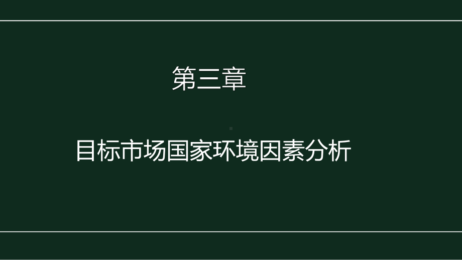 《国际特许经营》课件第三章 目标市场国家环境因素分析.pptx_第1页