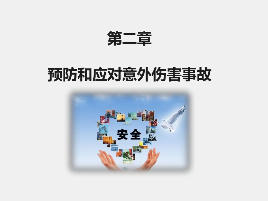 《职校生安全教育》课件第二章 预防和应对意外伤害事故.pptx_第1页