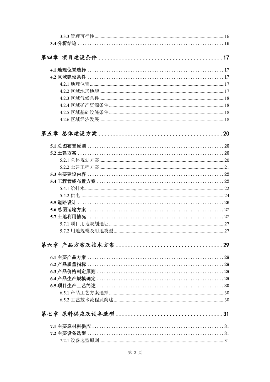 商品混凝土、预拌砂浆可行性研究报告申请备案.doc_第3页