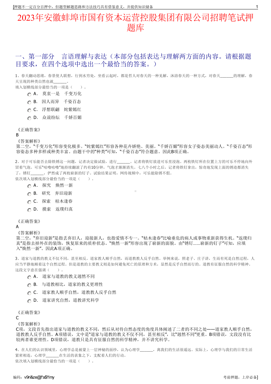 2023年安徽蚌埠市国有资本运营控股集团有限公司招聘笔试押题库.pdf_第1页