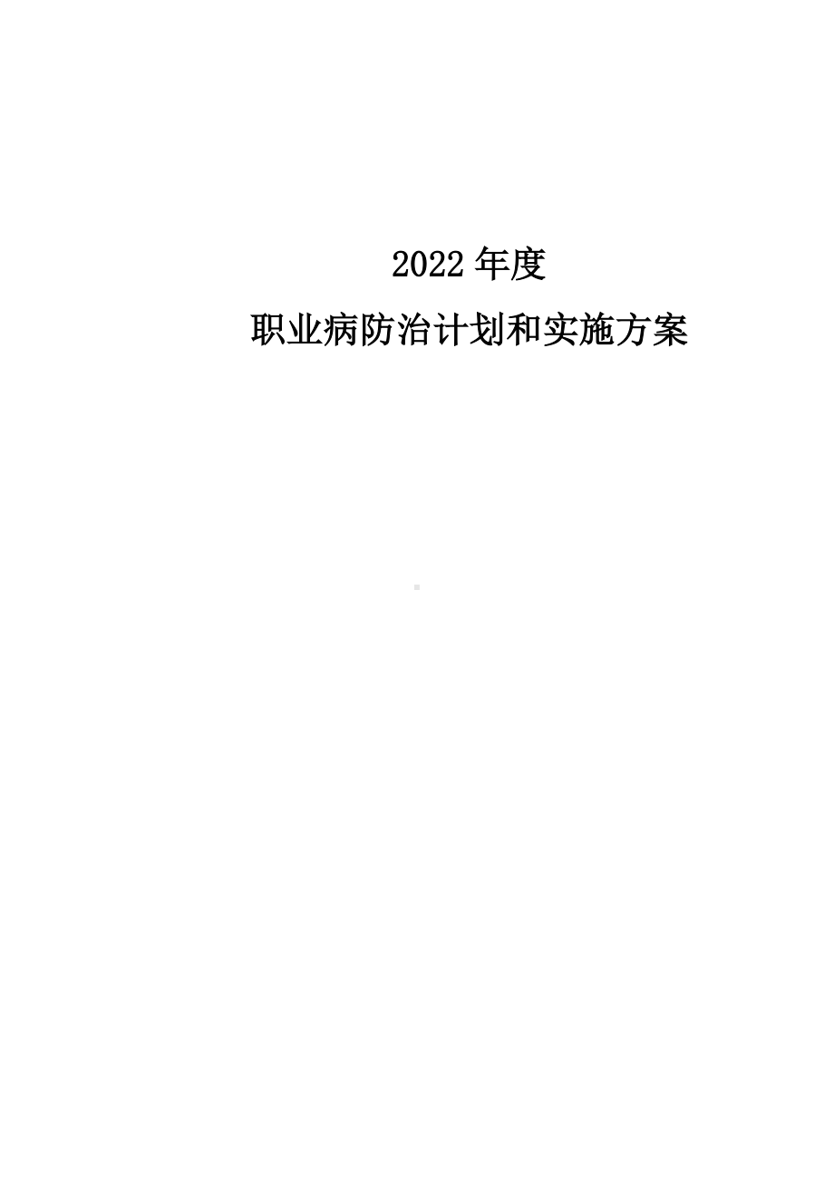 职业病防治计划和实施方案.doc_第1页