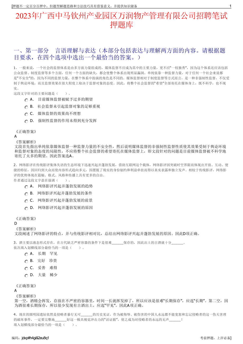 2023年广西中马钦州产业园区万润物产管理有限公司招聘笔试押题库.pdf_第1页