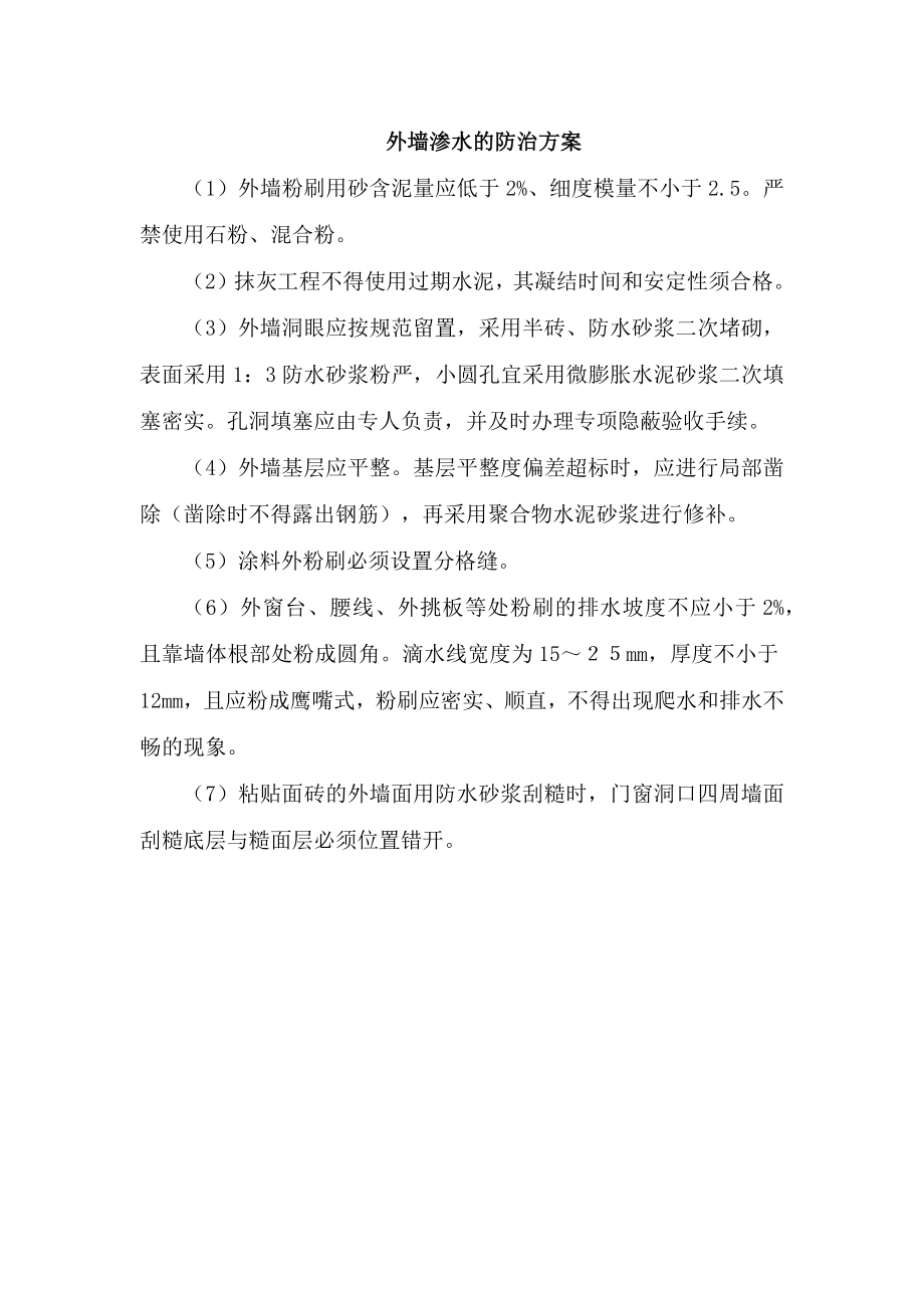 外墙渗水的防治方案.docx_第1页