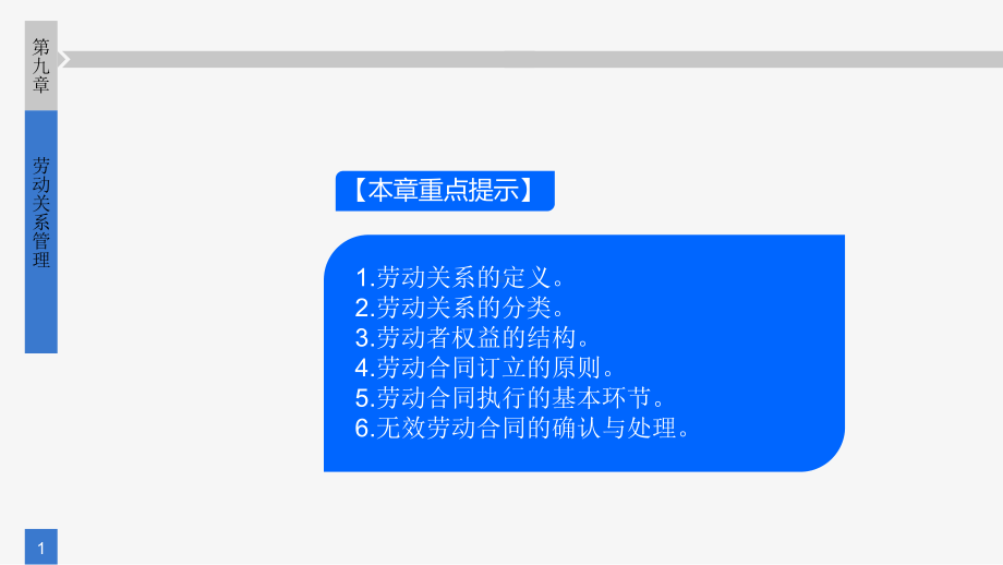 《人力资源管理》课件第九章 劳动关系管理.pptx_第1页