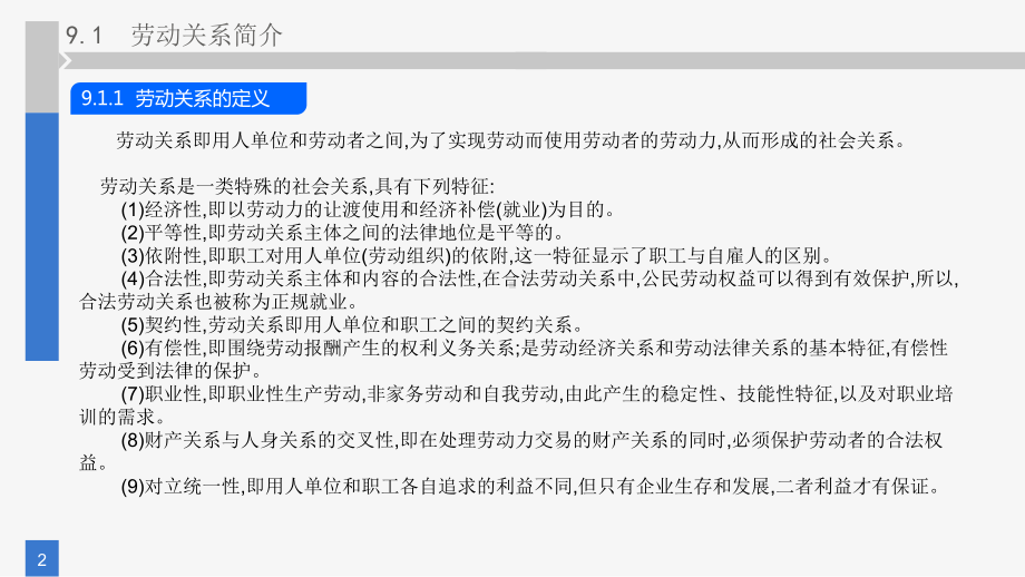 《人力资源管理》课件第九章 劳动关系管理.pptx_第2页