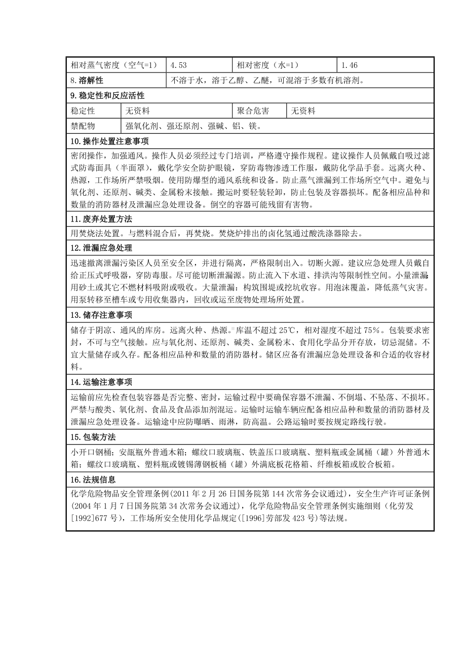 氢氧化钠氢氧化钠安全技术说明书.docx_第2页