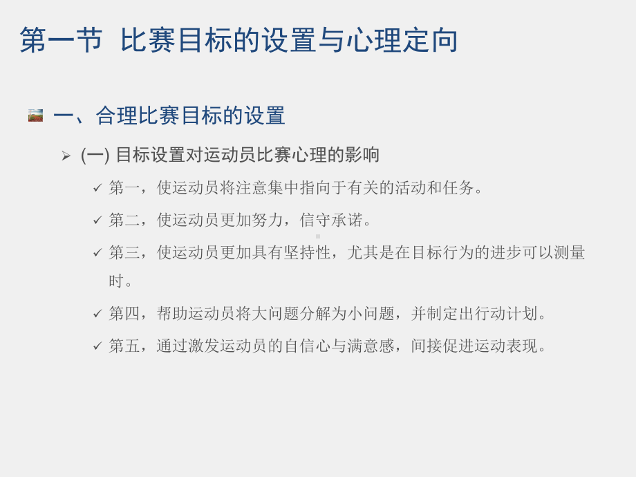 《运动心理学》课件8第八章 比赛心理调节.pptx_第3页