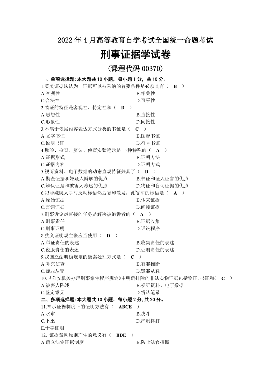 2022年04月自考00370刑事证据学试题及答案.docx_第1页