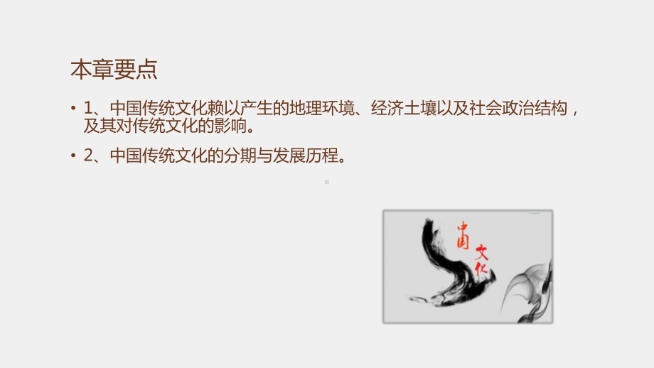 《中国传统文化概要（第三版）》课件第一章.pptx_第2页