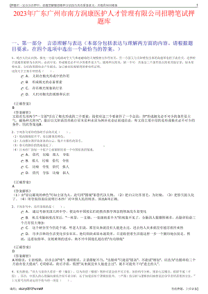 2023年广东广州市南方润康医护人才管理有限公司招聘笔试押题库.pdf