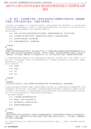 2023年云南红河泸西县城乡建设投资集团有限公司招聘笔试押题库.pdf