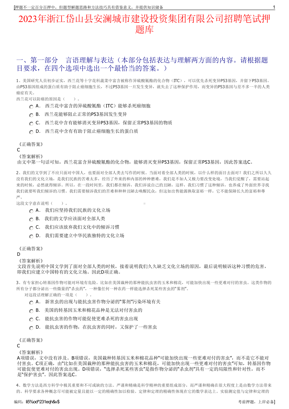 2023年浙江岱山县安澜城市建设投资集团有限公司招聘笔试押题库.pdf_第1页