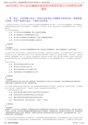 2023年浙江岱山县安澜城市建设投资集团有限公司招聘笔试押题库.pdf