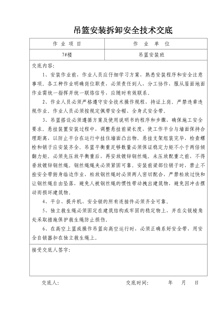 吊篮安装拆卸安全技术交底.docx_第1页