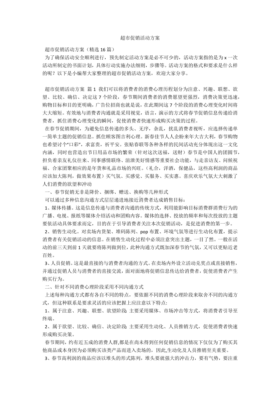 超市促销活动方案.docx_第1页