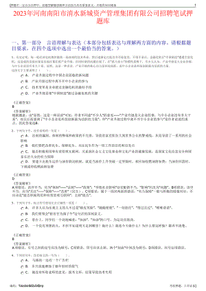 2023年河南南阳市淯水新城资产管理集团有限公司招聘笔试押题库.pdf