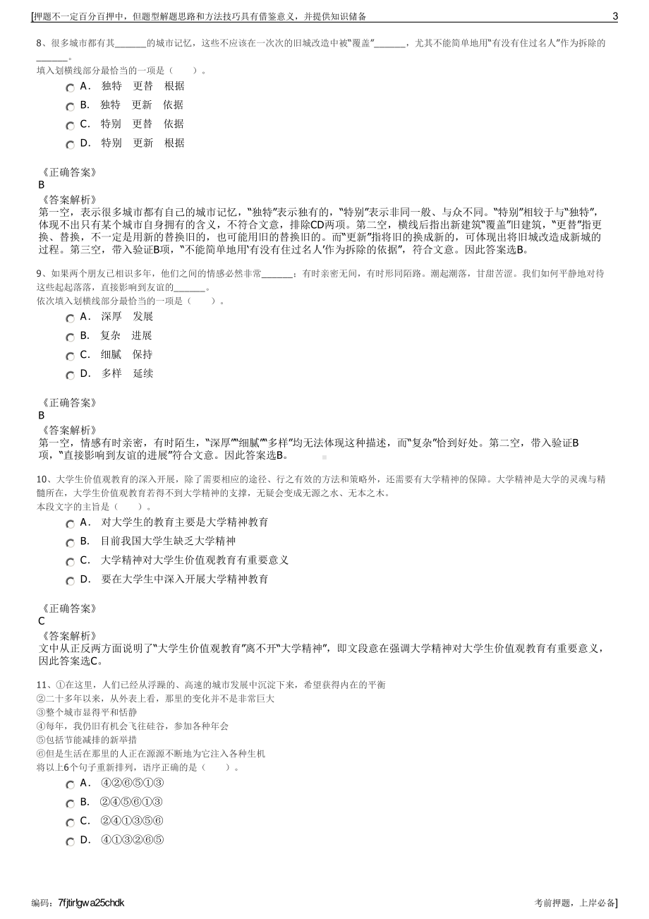 2023年四川阿坝州茂县羌泰文化旅游开发有限公司招聘笔试押题库.pdf_第3页