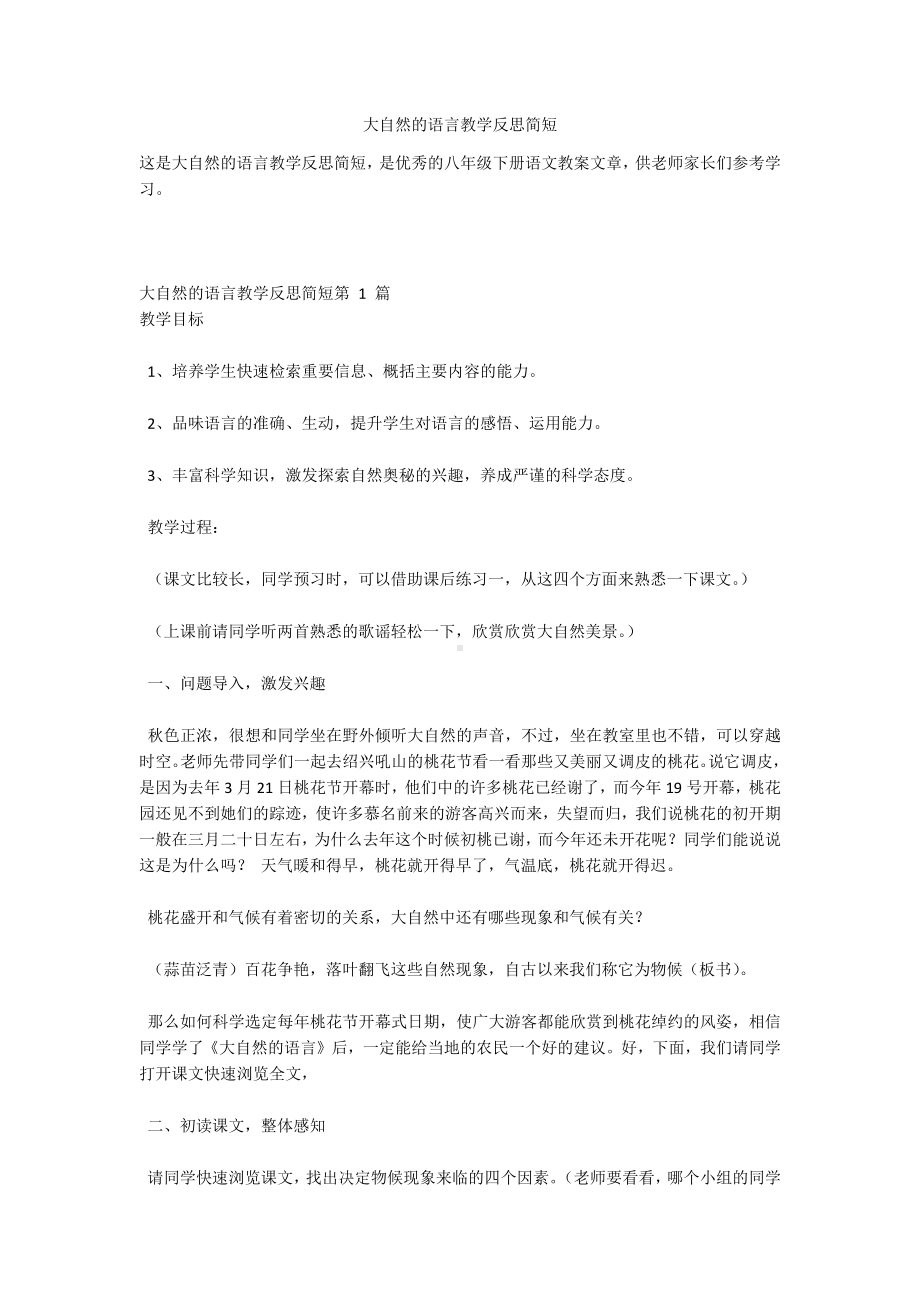 大自然的语言教学反思简短.docx_第1页