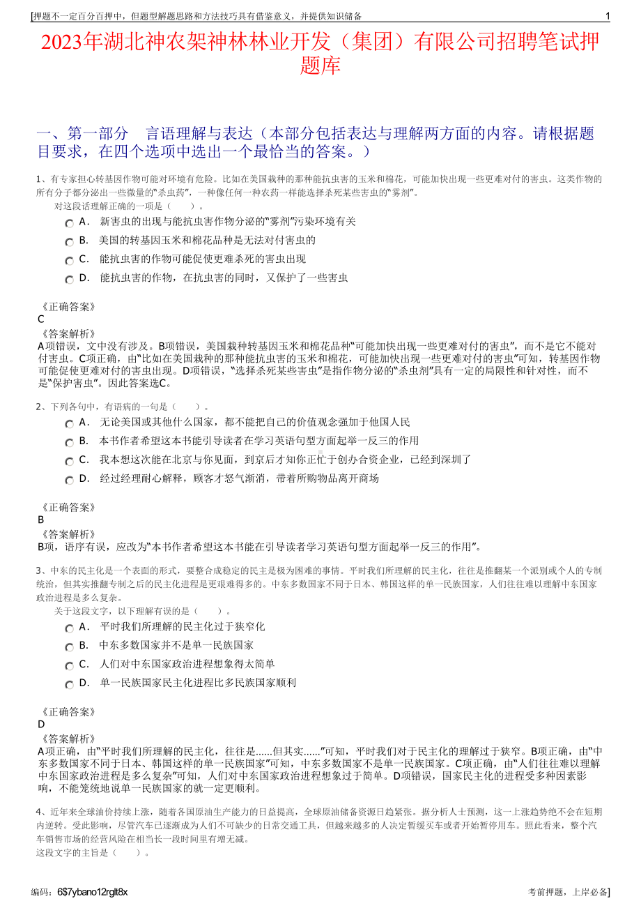 2023年湖北神农架神林林业开发（集团）有限公司招聘笔试押题库.pdf_第1页