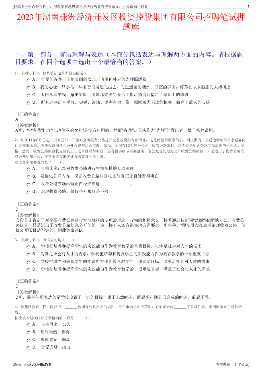 2023年湖南株洲经济开发区投资控股集团有限公司招聘笔试押题库.pdf_第1页