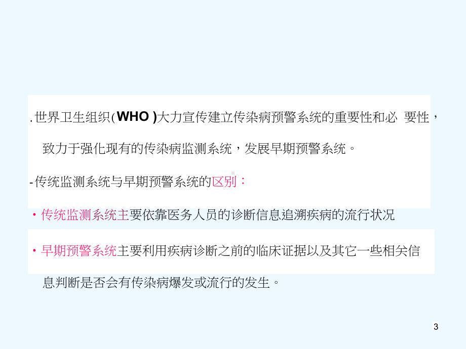 传染病预测预警方法和模型.pptx_第3页