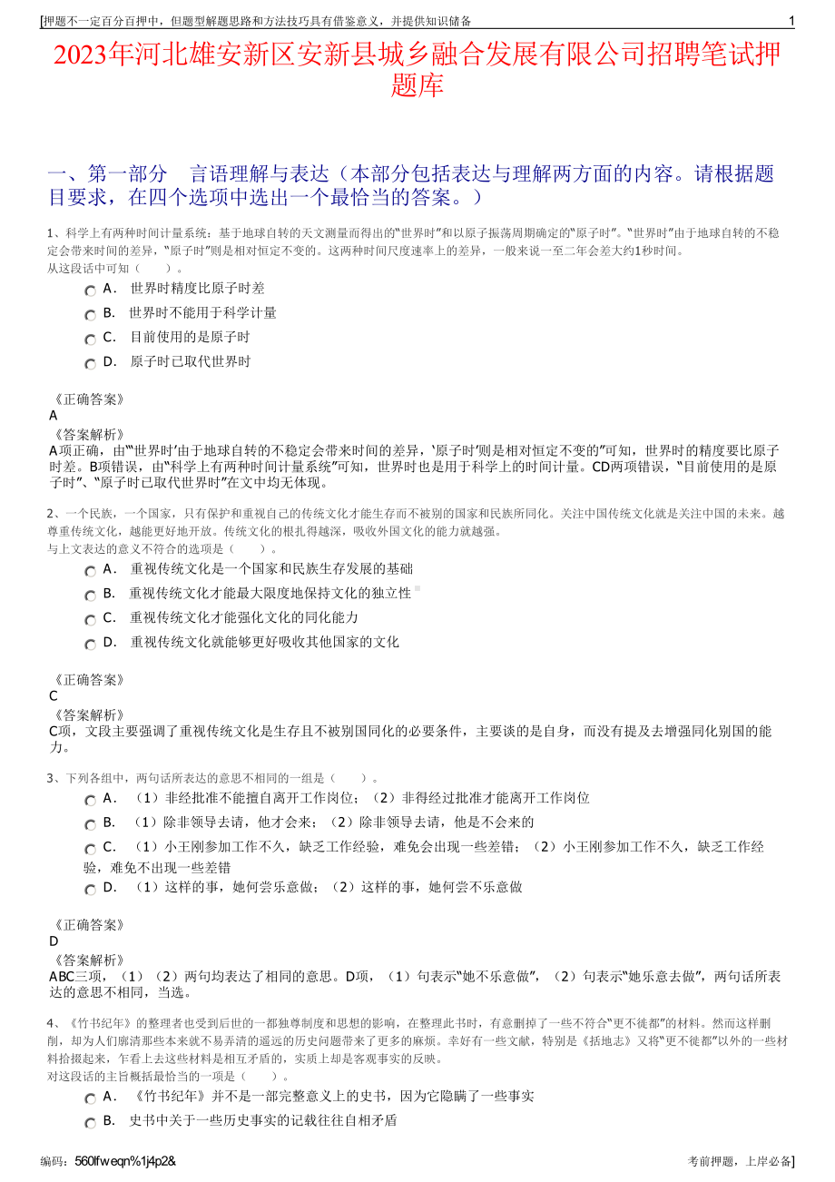 2023年河北雄安新区安新县城乡融合发展有限公司招聘笔试押题库.pdf_第1页