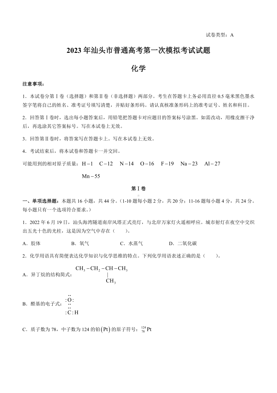 广东省汕头市2023届高考一模化学试卷+答案.pdf_第1页