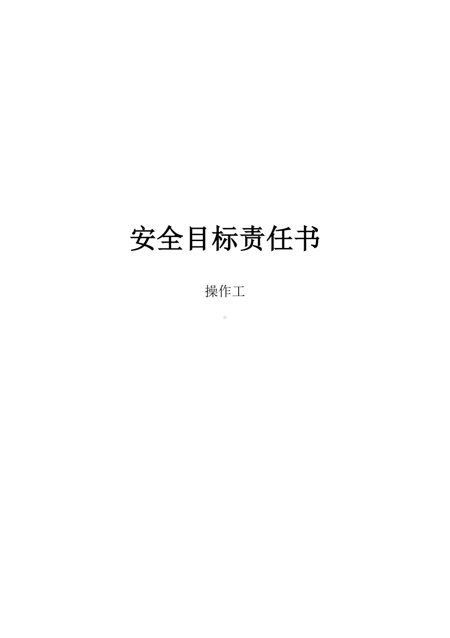 操作工安全目标责任书.doc_第1页