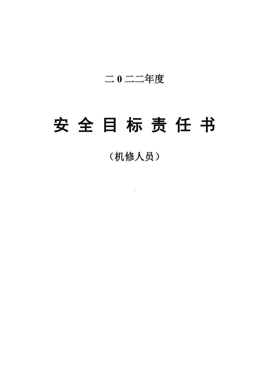 安全责任书（机修）.doc_第1页