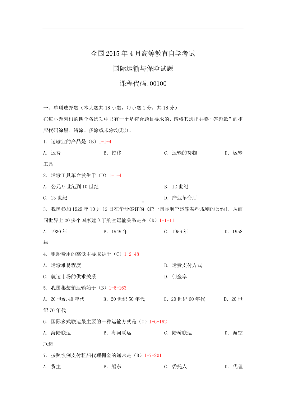 专升本00100国际运输与保险历年试题题库（含答案）背诵版.docx_第1页