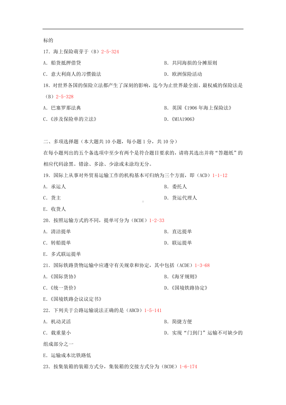 专升本00100国际运输与保险历年试题题库（含答案）背诵版.docx_第3页