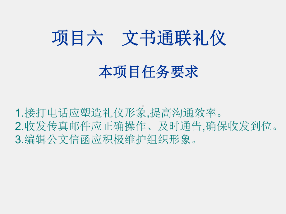 《职场礼仪教程》课件项目六.ppt_第1页