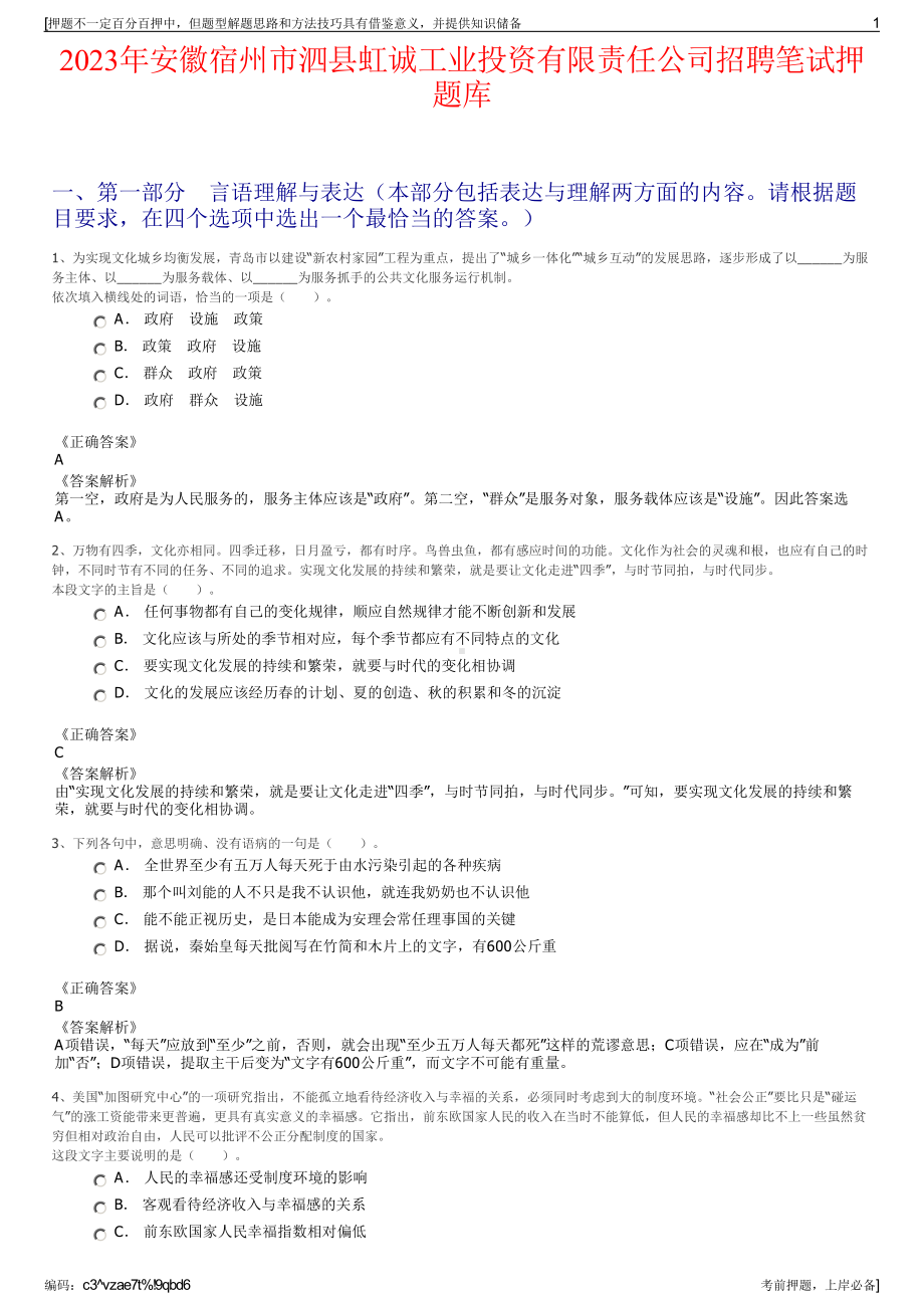 2023年安徽宿州市泗县虹诚工业投资有限责任公司招聘笔试押题库.pdf_第1页