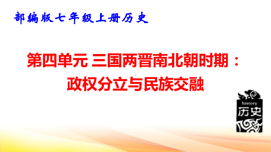 七年级上册历史第四单元 三国两晋南北朝时期：政权分立与民族交融 复习课件70张.pptx_第1页